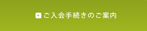 ご入会手続きのご案内