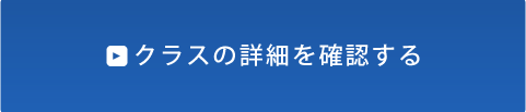 クラスの詳細を確認する