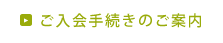 ご入会手続きのご案内