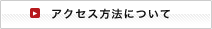 アクセス方法について