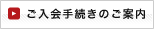 ご入会手続きのご案内