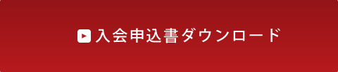 入会申込書ダウンロード