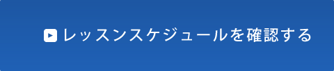 レッスンスケジュールを確認する