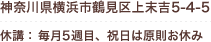 神奈川県横浜市鶴見区上末吉5-4-5