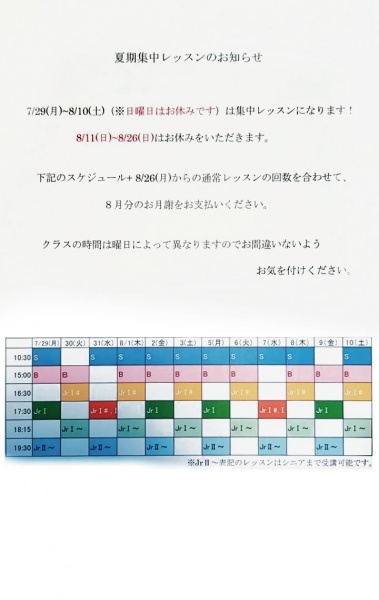 夏期集中レッスンのお知らせ