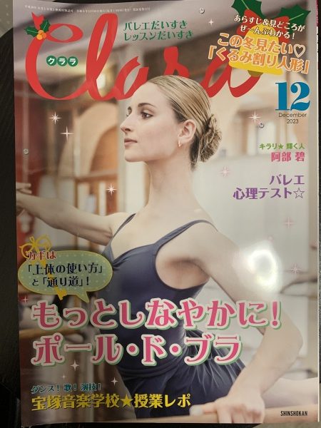 新書館バレエ雑誌「クララ」にて